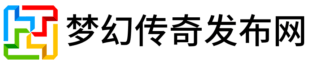 梦幻传奇发布网